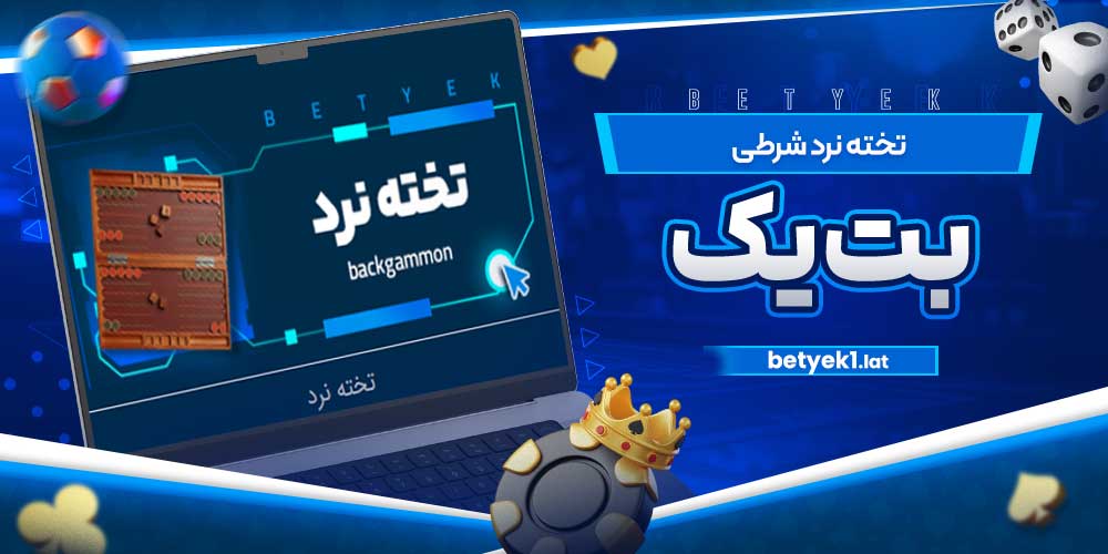 تخته نرد شرطی بت یک